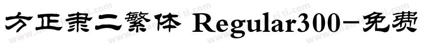 方正隶二繁体 Regular300字体转换